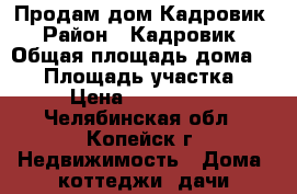 Продам дом Кадровик › Район ­ Кадровик › Общая площадь дома ­ 60 › Площадь участка ­ 12 › Цена ­ 1 500 000 - Челябинская обл., Копейск г. Недвижимость » Дома, коттеджи, дачи продажа   . Челябинская обл.,Копейск г.